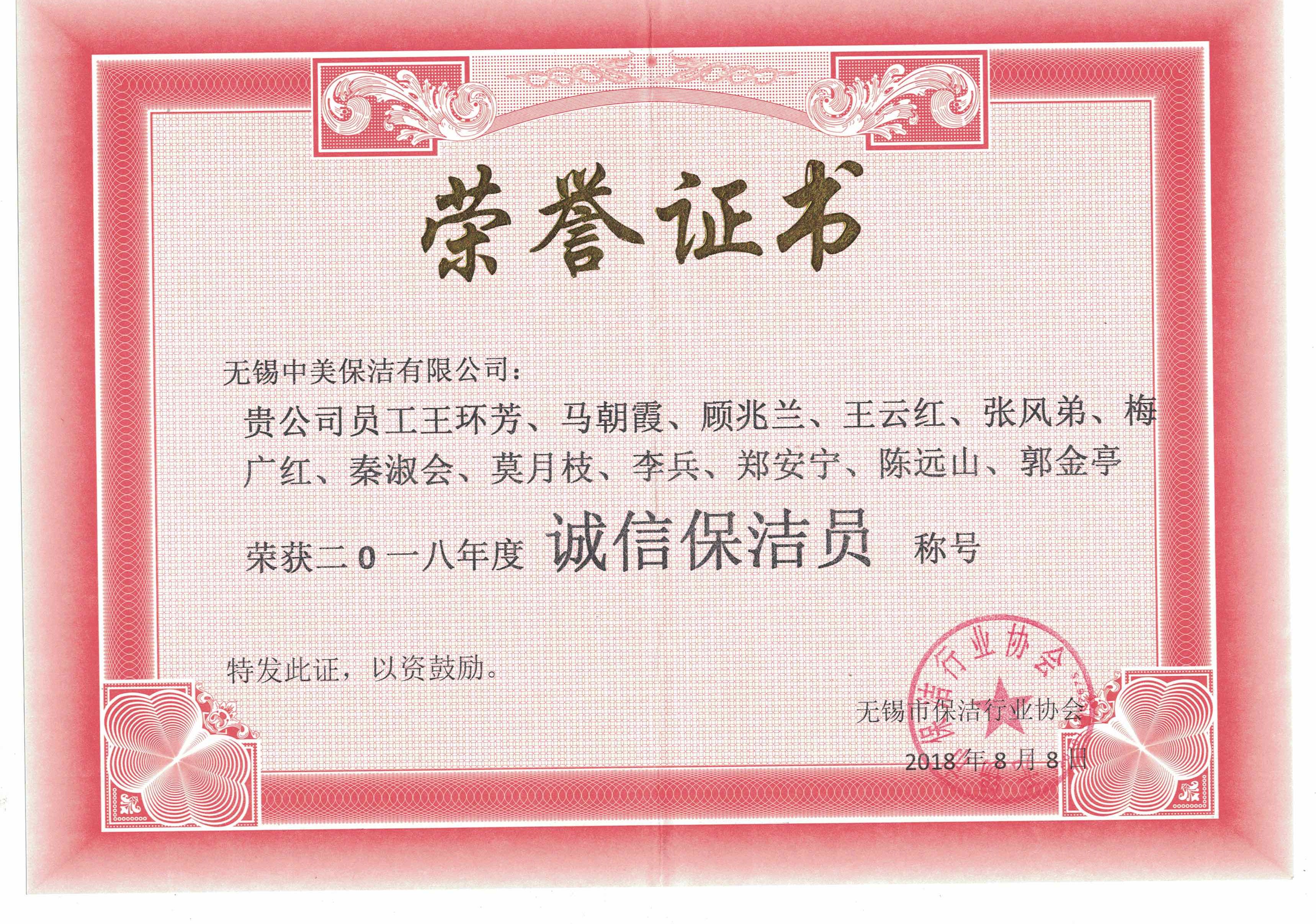 無錫中美保潔，保潔行業(yè)協(xié)會，無錫誠信保潔員