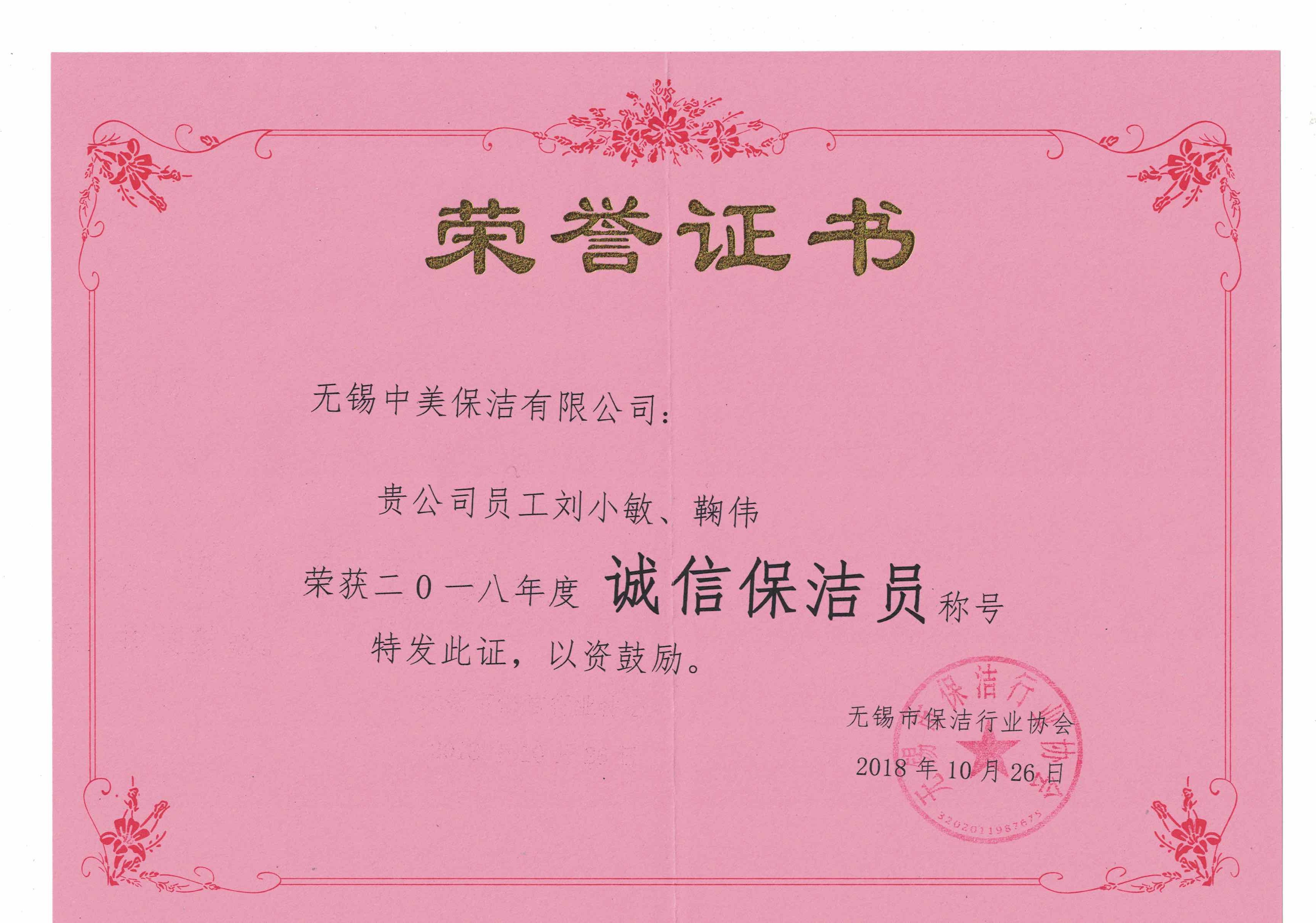 無錫中美保潔，保潔行業(yè)協(xié)會，無錫市誠信保潔員