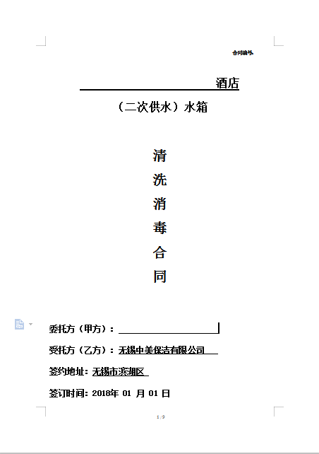 無錫市水箱清洗合同